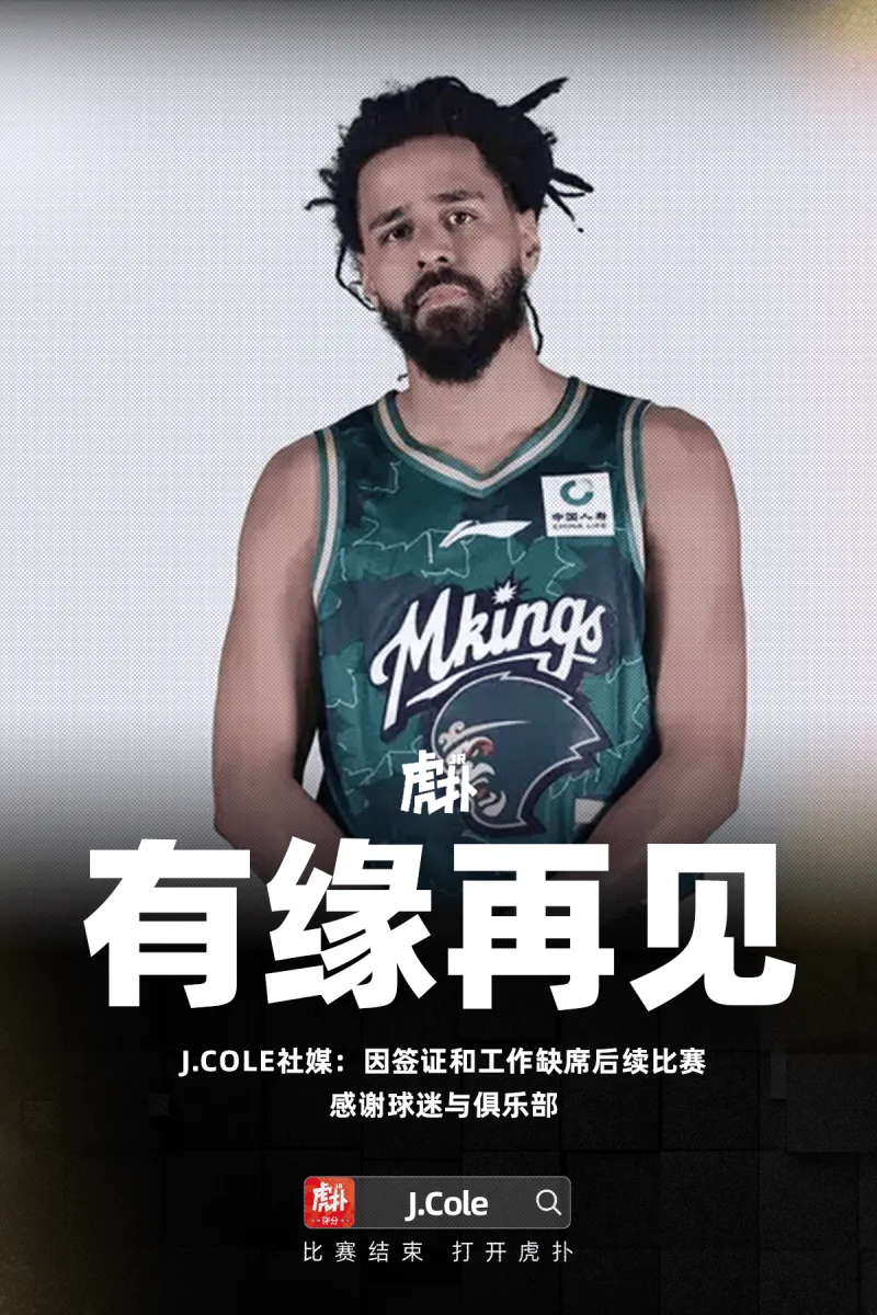 fb体育-J.Cole社媒：因签证和工作缺席后续比赛，感谢球迷与俱乐部